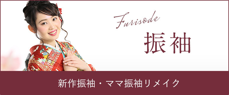 振袖