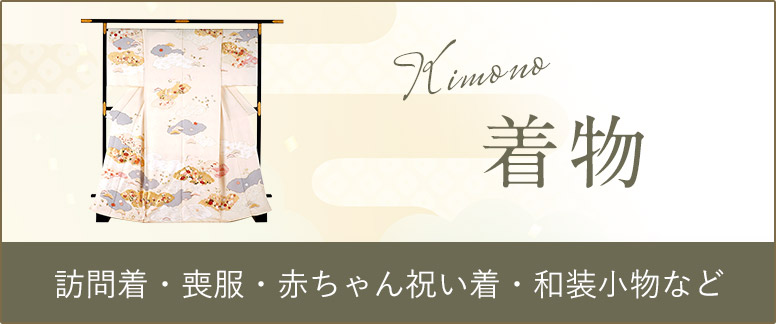 着物