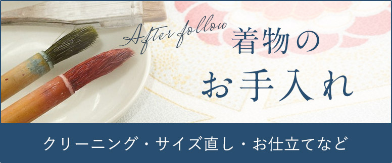 着物のお手入れ