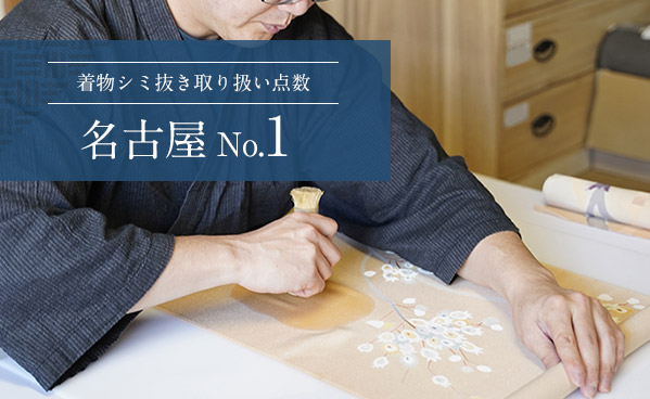 着物クリーニング 染み抜き