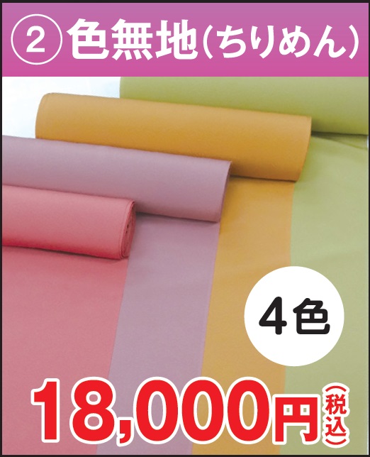 色無地 反物 ちりめん 正絹 ピンク 紫 からし 緑 格安 18000円