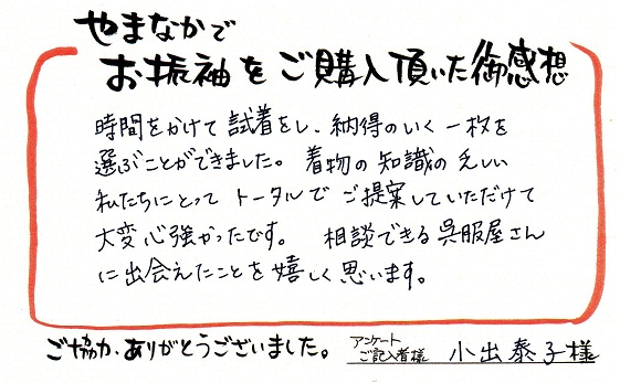 きものやまなか 評判 口コミ 小出菜摘さま