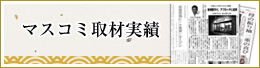 きものやまなかマスコミ取材実績