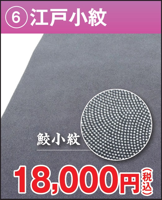 江戸小紋 鮫小紋 黒 正絹 反物 格安 18000円