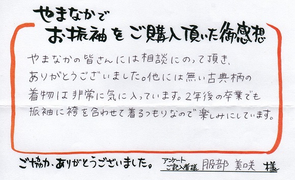 服部美咲さま御感想