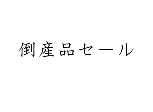 【倒産品セール】のお知らせ