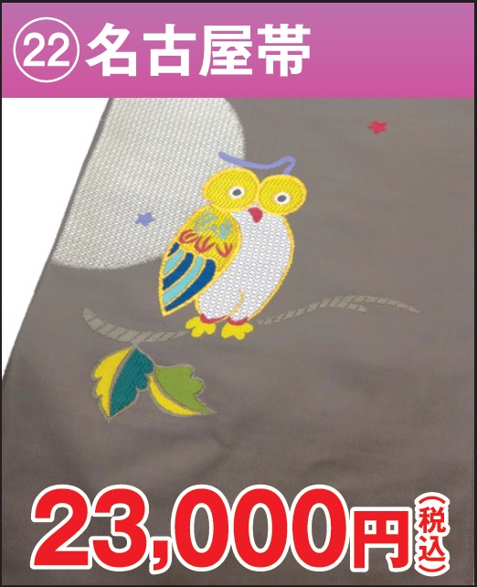 九寸名古屋帯 反物 正絹 茶 グレー色 フクロウ ポイント柄 おしゃれ用