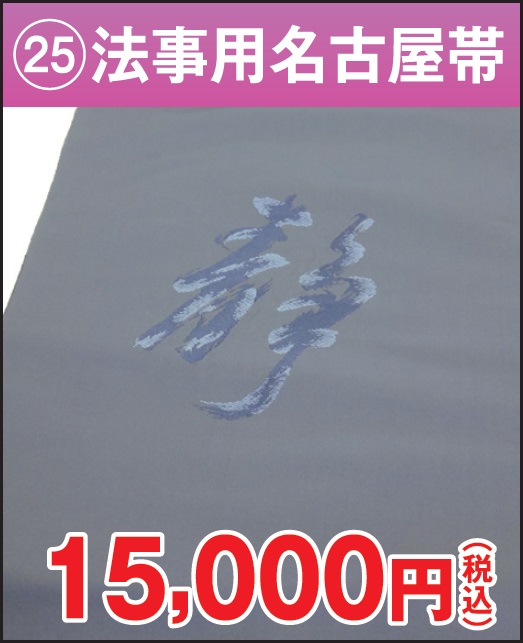法事用名古屋帯 反物 正絹 グレー 静 文字