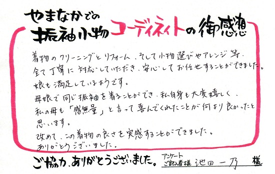 お客様の声 H28池田一乃さま_550
