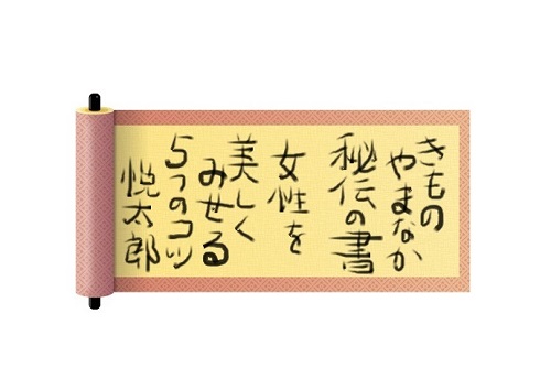 きものやまなか秘伝の書500