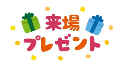 来場粗品プレゼントイラスト