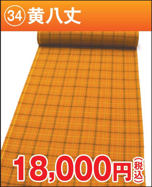 黄八丈 反物 黄色 格子 格安