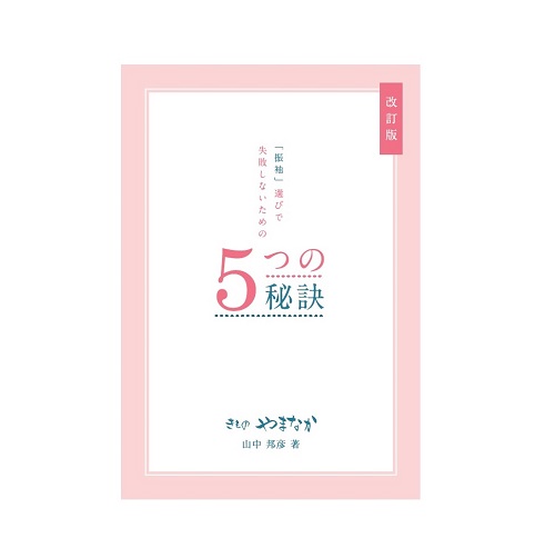 振袖選び小冊子 表紙