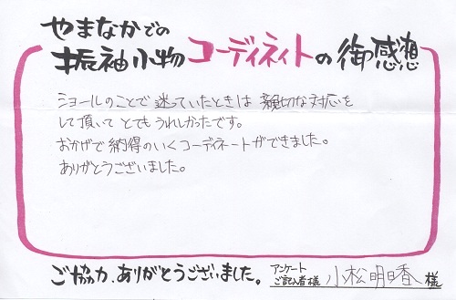 お客様の声_小松明日香さま