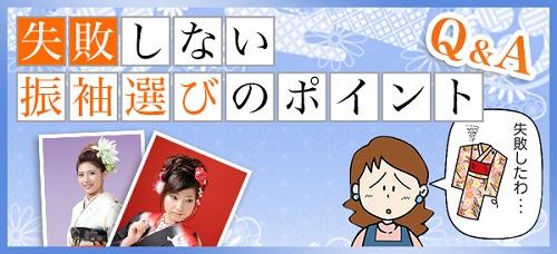 振袖選びのポイント