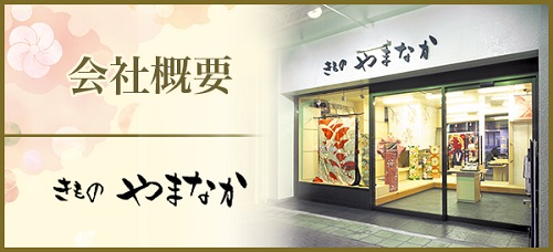 きものやまなか会社概要