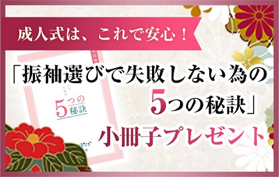 振袖選びで失敗しないための秘訣小冊子無料プレゼントバナー画像