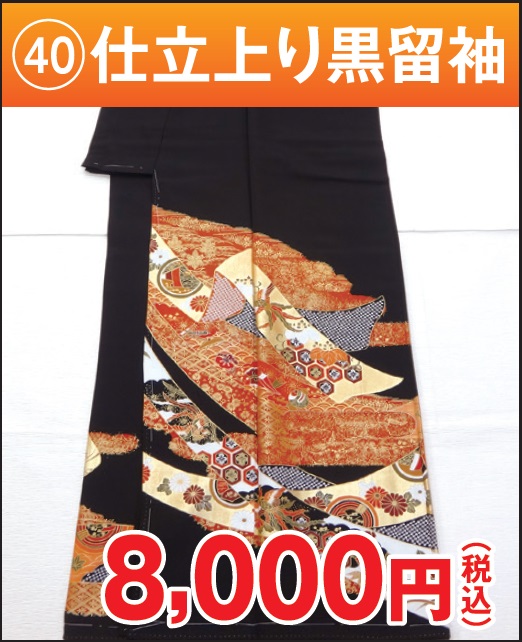 仕立て上がり黒留袖 格安