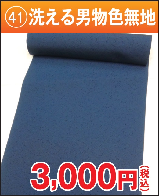洗える男物色無地 反物 ポリエステル 紺