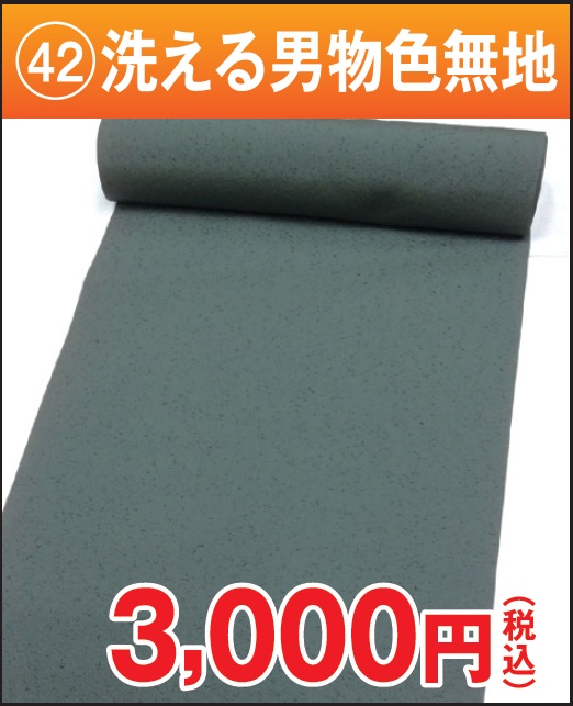 洗える男物色無地 反物 ポリエステル グリーン