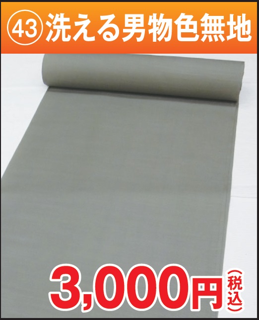 洗える男物色無地 反物 ポリエステル グレー