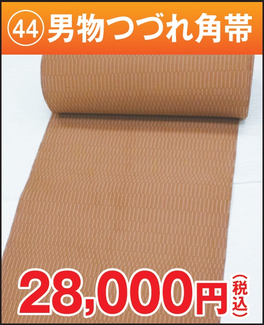 男物つづれ角帯 茶
