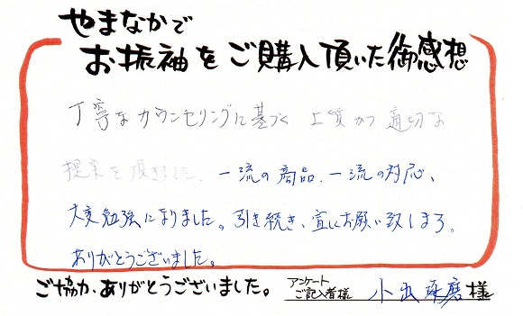 きものやまなか お客様の評判 小出さま