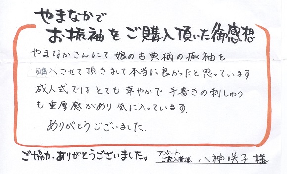 お客様の声_八神さま580
