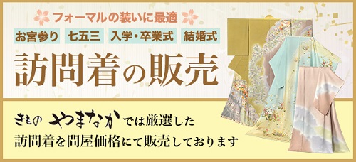 訪問着の販売 バナー