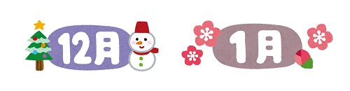 12月1月イメージイラスト
