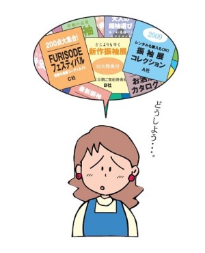 困った主婦と振袖カタログ