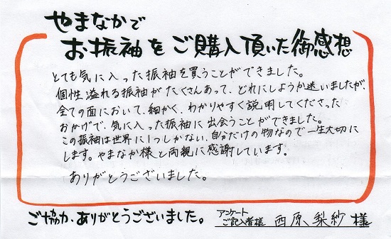 お客様の声H27西原梨紗さま