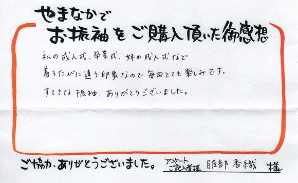 服部香織さま御感想