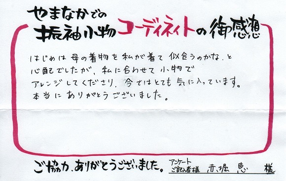 赤堀恵様_お客様の声