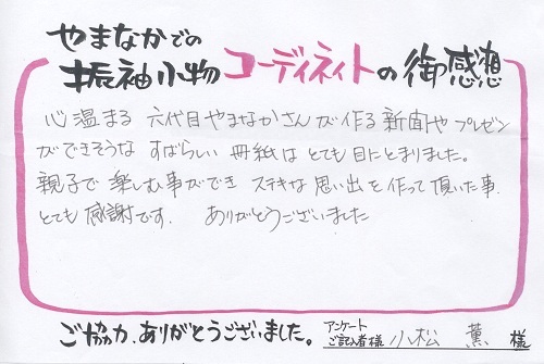 お客様の声_小松薫さま