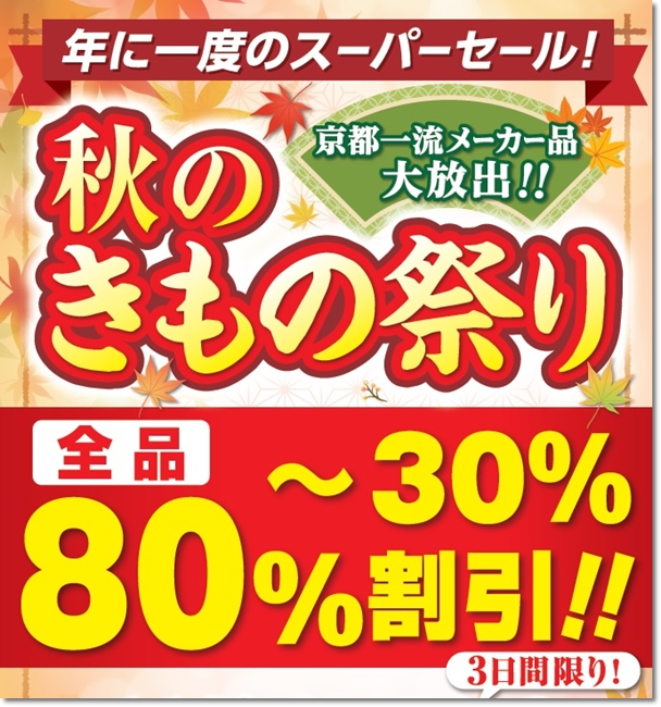 きものやまなか秋の着物祭り