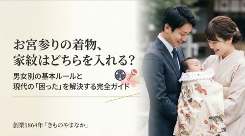 お宮参り着物は父方・母方どちらの家紋を入れる?