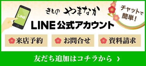 きものやまなか LINE公式アカウント 来店予約
