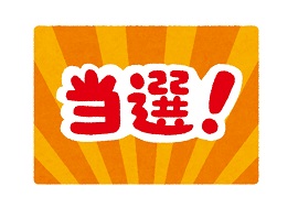 当選 当たり_270