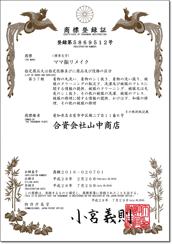 ママ振リメイク 商標登録 きものやまなか