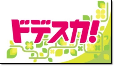 ドデスカ！ロゴ画像