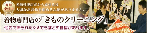 着物クリーニング バナー