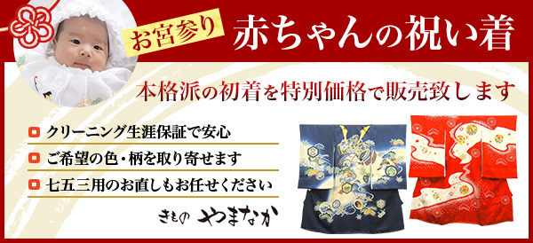 お宮参り赤ちゃんの祝い着。本格派の初着を特別価格で販売致します。
