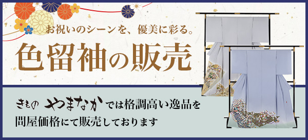 お祝いのシーンを優美に彩る。色留袖をお探しなら「きものやまなか」へ。
