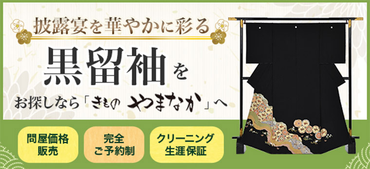 披露宴を華やかに彩る。黒留袖をお探しなら「きものやまなか」へ。