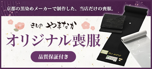 喪服の販売。「きものやまなか」の喪服なら何十年後も安心して着て頂けます。