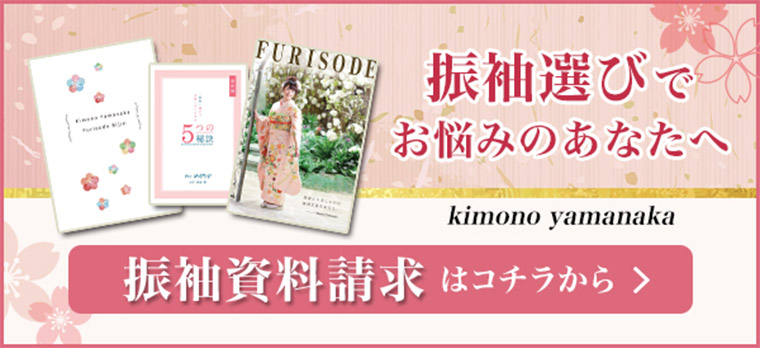 振袖選びでお悩みのあなたへ。振袖資料請求はコチラから。