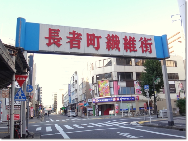 名古屋市の長者町繊維街の看板