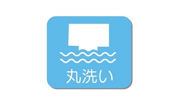 着物クリーニング 丸洗いアイコン