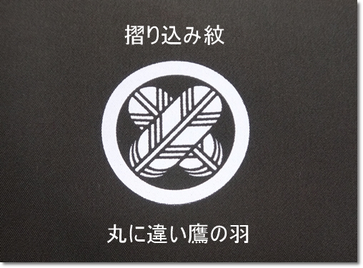 お宮参り男の子産着も家紋_摺り込み紋_丸に違い鷹の羽